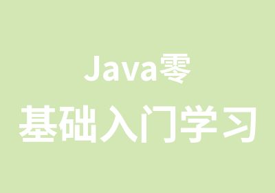 Java零基础入门学习