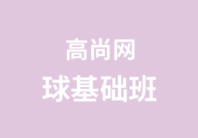 高尚网球基础班