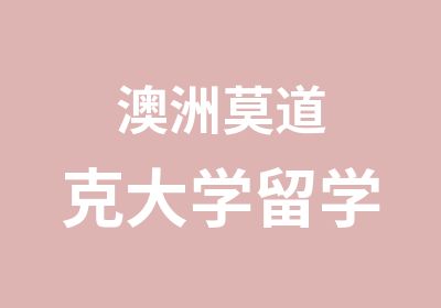 澳洲莫道克大学留学