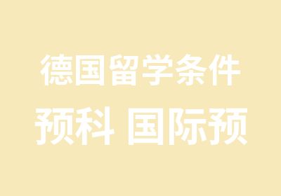 德国留学条件预科 国际预科中心 德国留学条件预科