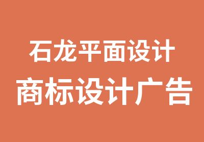 石龙平面设计商标设计广告画册培训