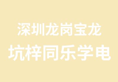 深圳龙岗宝龙坑梓同乐学电工去鑫胜培训学校