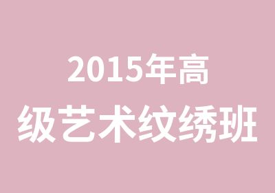 2015年艺术纹绣班