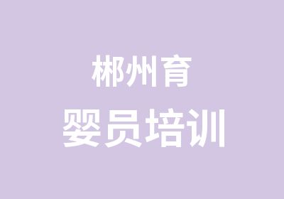 郴州育婴员培训