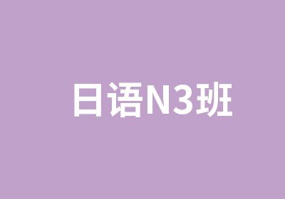 日语N3班