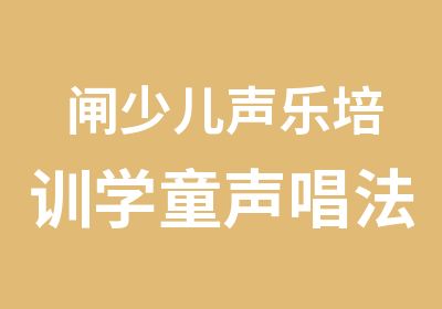 闸少儿声乐培训学童声唱法小朋友学唱歌