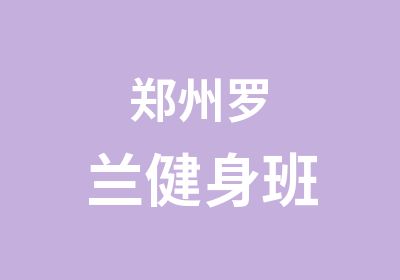 郑州罗兰健身班