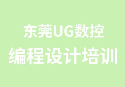 东莞UG数控编程设计培训