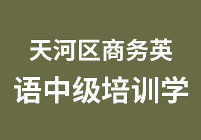 天河区商务英语中级培训学习班