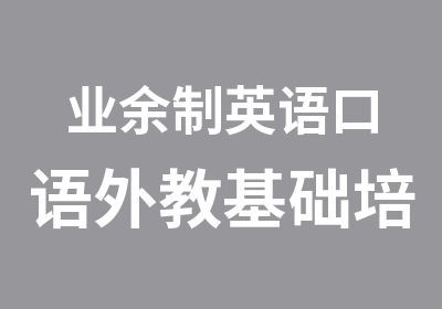 业余制英语口语外教基础培训周日班