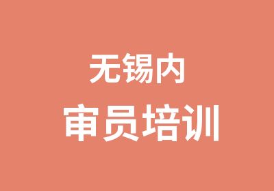 无锡内审员培训