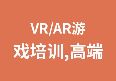 VR/AR游戏培训,高端虚拟世界0基础0学费