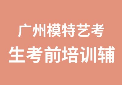 广州模特艺考生考前培训辅导