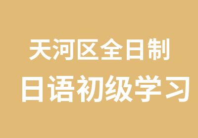 天河区日语初级学习班