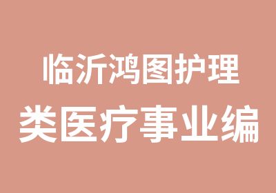 临沂鸿图护理类医疗事业编笔试材料