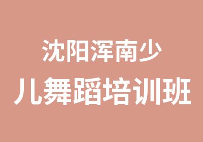 沈阳浑南少儿舞蹈培训班