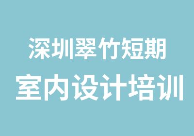 深圳翠竹短期室内设计培训