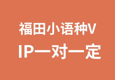 福田小语种VIP定制课程辅导