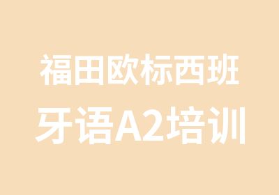 福田欧标西班牙语A2培训班