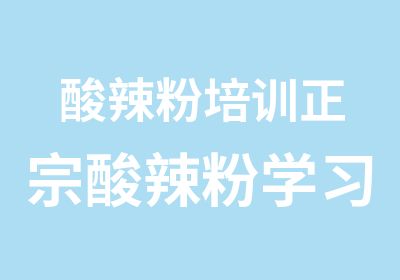 酸辣粉培训正宗酸辣粉学习