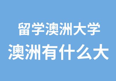 留学澳洲大学澳洲有什么大学澳洲留学