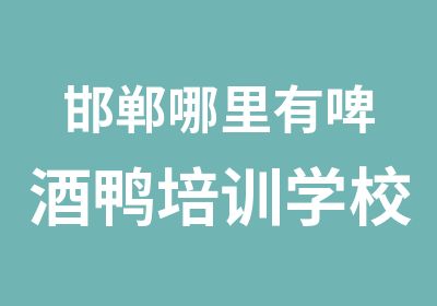 邯郸哪里有啤酒鸭培训学校专业教学