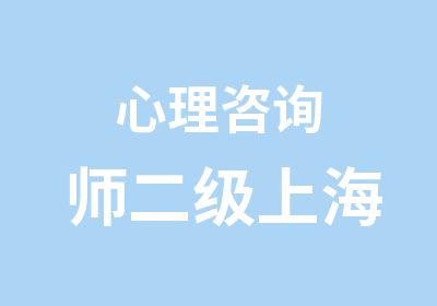 心理咨询师二级上海