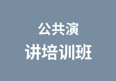 公共演讲培训班