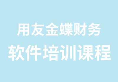 用友金蝶财务软件培训课程