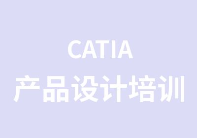 CATIA产品设计培训