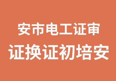 安市电工证审证换证初培安南翔教