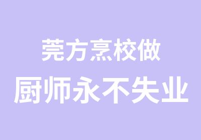 莞方烹校做厨师永不失业