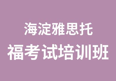 海淀雅思托福考试培训班