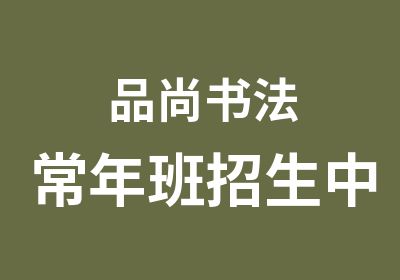 品尚书法常年班招生中