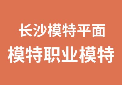 长沙模特平面模特职业模特班包会