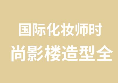 国际化妆师时尚影楼造型全能班