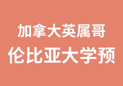 加拿大英属哥伦比亚大学预科