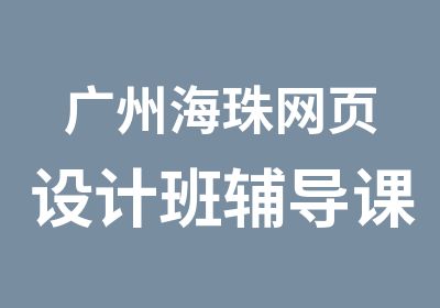 广州海珠网页设计班辅导课程