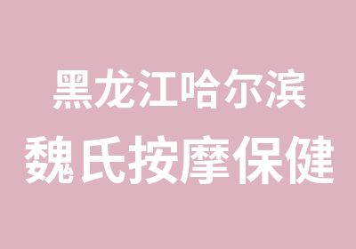 黑龙江哈尔滨魏氏保健班，中医保健手法班，正规的学习班