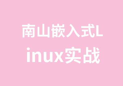南山嵌入式Linux实战培训班