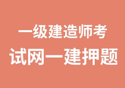 一级建造师考试网一建班