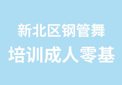 新北区钢管舞培训成人零基础培训