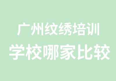 广州纹绣培训学校哪家比较好一览表