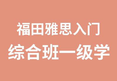 福田雅思入门综合班一级学习