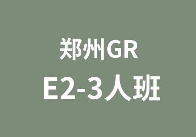郑州GRE2-3人班