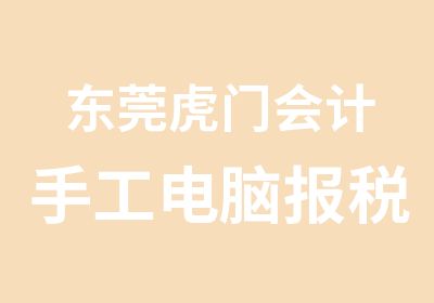 东莞虎门会计手工电脑报税真账实操培训班