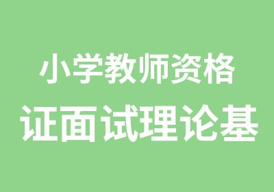 小学教师资格证面试理论基础班