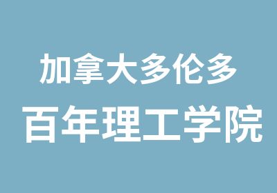 加拿大多伦多百年理工学院