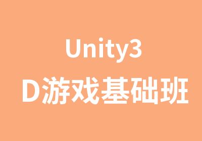 Unity3D游戏基础班初级课程