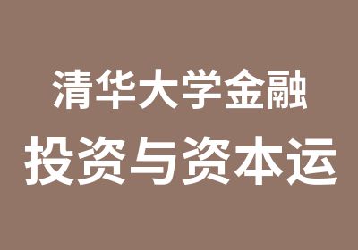 金融投资与资本运营总裁研修班